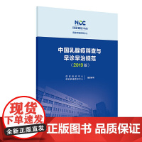 中国乳腺癌筛查与早诊早治规范(2019版)