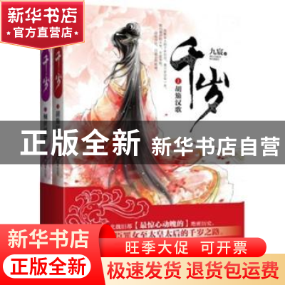 正版 千岁(全2册) 九宸著 重庆出版社 9787229049942 书籍