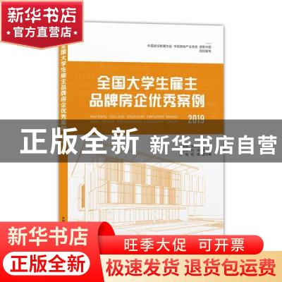 正版 全国大学生雇主品牌房企优秀案例:2019:2019 编者:周国军//