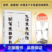 生活来来往往 别等来日方长 [正版]橙黄橘绿半甜时+别怕请允许一切发生又得浮生一日闲史铁生、汪曾祺、季羡林等文学大家 全