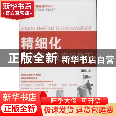 正版 精细化网络营销及实战技巧 浪兄著 北京理工大学出版社 97