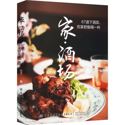 [M]家·酒场 67道下酒菜,在家舒服喝一杯-9787518095063