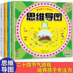 正版新书]我们的二十四节气--思维导图专注力游戏:(套装全4册-