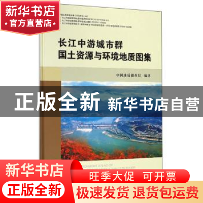 正版 长江中游城市群国土资源与环境地质图集 中国地质调查局编著
