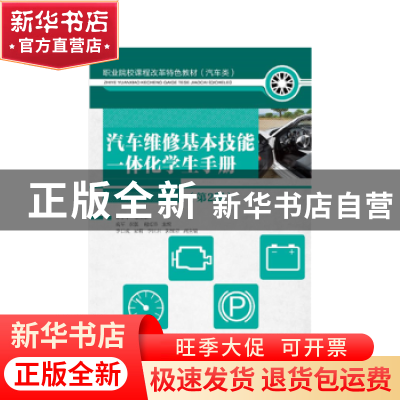 正版 汽车维修基本技能一体化学生手册 莫军,农强,谢廷锦 人民邮