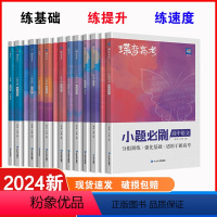 [文综6本]语-数-英-政-史-地 高中通用 [正版]蝶变系列高考小题必刷2024版 九科可选高中 文科理科综合选择题基