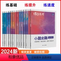 [文综6本]语-数-英-政-史-地 高中通用 [正版]蝶变系列高考小题必刷2024版 九科可选高中 文科理科综合选择题基