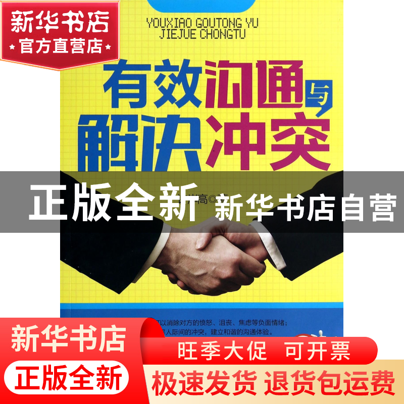 正版 有效沟通与解决冲突 许岸高 中国商业 9787504484253 书籍