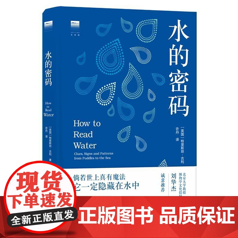 水的密码 天际线丛书天气的秘密作者英国特里斯坦古利译林出版社科普正版书籍与水有关的现象自然科普类读物学生阅读书籍