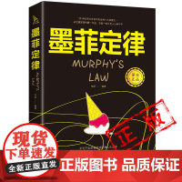 抖音同款]正版 墨菲定律青少年成人版心理学入门基础读心术书籍人际交往沟通墨菲定律正版书原著成功励志的莫非定律