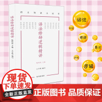 语法修辞逻辑精讲(语文知识小丛书)王守明编写 训练逻辑表达能力 词法句法语法知识 凤凰出版社店正版书籍