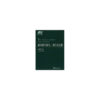 醉染图书翻译教学研究:理论与实践9787308059558