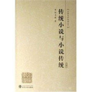 [M]传统小说与小说传统(第二版)(陈文新古典文学论著四种)-9787307056190