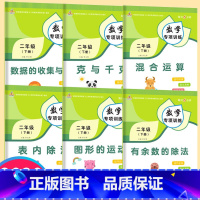 [正版]二年级数学专项同步训练下册有余数的除法克与千克表内除法混合运算图形的运动人教版全套6本二年级下册同步训练测试卷