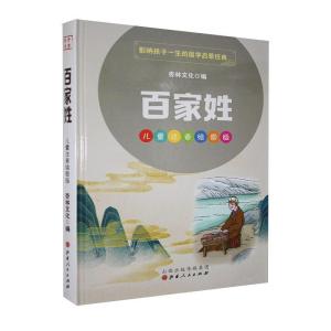 正版新书]百家姓杏林文化编9787203114109