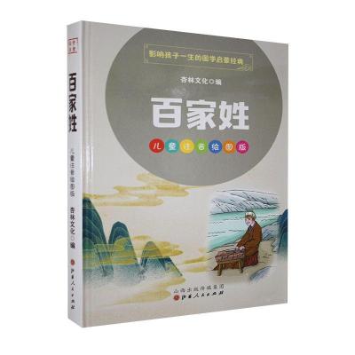 正版新书]百家姓杏林文化编9787203114109