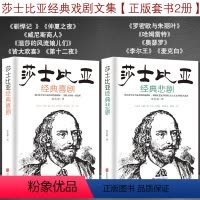 [正版]全2册莎士比亚悲剧喜剧全集 世界名著外国文学莎士比亚全集十四行诗给孩子讲莎士比亚戏剧故事集 莎士比亚四大悲剧书