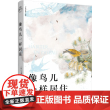 像鸟儿一样居住[走向旷野系列丛书] 著名哲学家的观鸟指南;《迁徙的鸟》科学顾问全新策划,唐娜·哈拉维