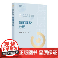 基层眼病诊疗常规系列 葡萄膜炎分册