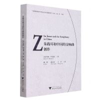 [N]朱践耳和中国的交响曲创作(汉英对照)/互联网语境中中外音乐交互影响研究丛书-9787308208208