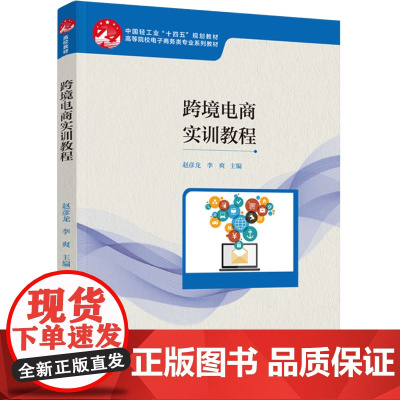 教材-跨境电商实训教程中国轻工业十四五规划教材高等院校电子商务类专业系列教材2025年3月印1版1印次978751845