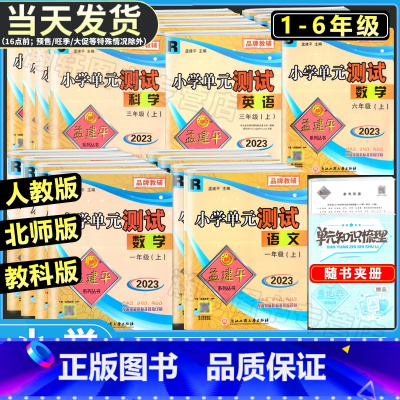 [单元测试+各地期末]语文+数学+英语(人教版)6本 三年级下 [正版]2023版孟建平小学单元测试卷一二三四五六年级上