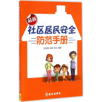 音像社区居民安全防范手册石志勇,张静,何剑 编著