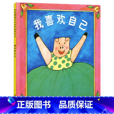 我喜欢自己(精装) [正版]我喜欢自己硬壳精装图画书启发绘本幼儿园图书带给孩子更多勇气和自信的绘本适合1岁2岁3岁4岁5
