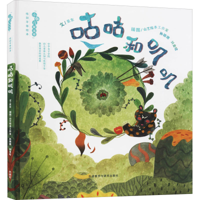 醉染图书咕咕和叽叽9787521311372