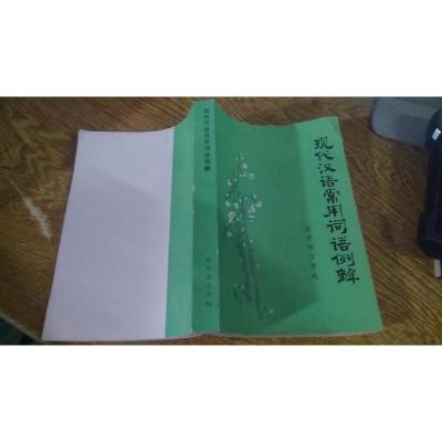 现代汉语常用词语例解