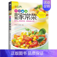 [正版]选简易家常菜爱上厨房 家常菜谱书 食谱书大全 美味小炒书籍 新手做菜书 简易家常菜 凉菜主食家常菜谱烹饪书 美食