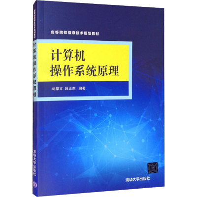 正版新书]计算机操作系统原理本书编写组9787302472124