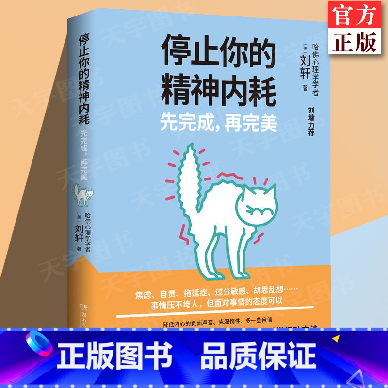 [正版] 停止你的精神内耗:先完成,再完美 刘轩著 焦虑自责拖延症过分敏感胡思乱想哈佛学者刘轩总结 社会心理学书
