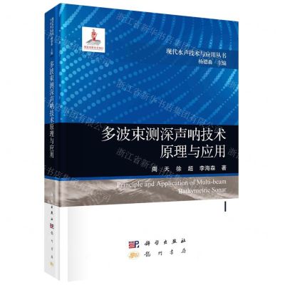 [N]多波束测深声呐技术原理与应用(精)/现代水声技术与应用丛书-9787508863177