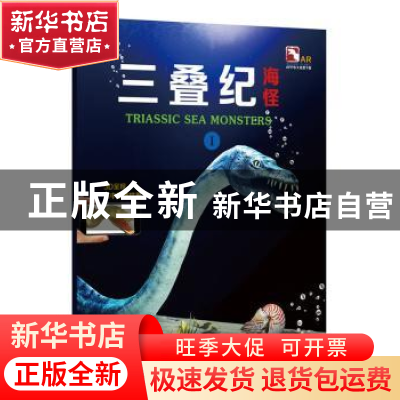 正版 三叠纪海怪:Ⅰ 上海玉屋粟信息科技股份有限公司 上海科学技