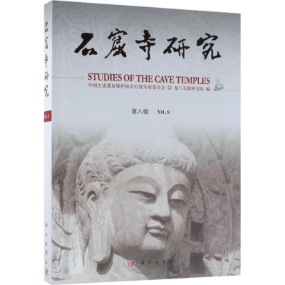 醉染图书石窟寺研究9787030574787