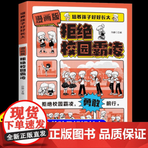 [抖音同款]教孩子拒绝校园霸凌漫画版正版儿童反霸凌意识启蒙保护自己中小学生安全教育书防欺凌对小学社交霸凌说不课外阅读书籍