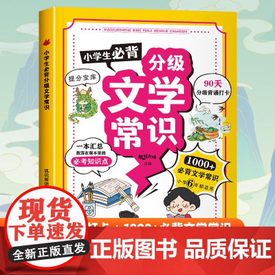小学生必背分级文学常识 彩图版人教版小学必背文学常识积累大全1-6年级文学文化常识2024版漫画版一本全必背百科常识藏在
