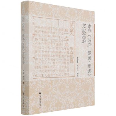 [N]东亚诗经豳风鸱鸮文献汇纂(精)-9787520189736
