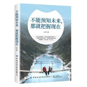 [N]不能预知未来那就把握现在-9787518072323