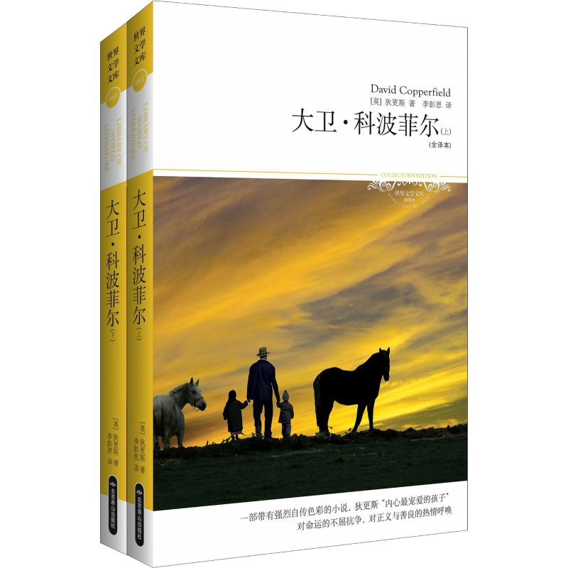 正版新书]大卫科波菲尔(上下)(全译本)/文学文库053(英)狄更斯著