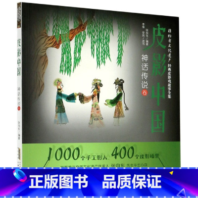 [正版]皮影中国(神话传说卷)