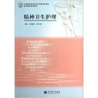 正版新书]精神卫生护理袁爱娣9787040358537