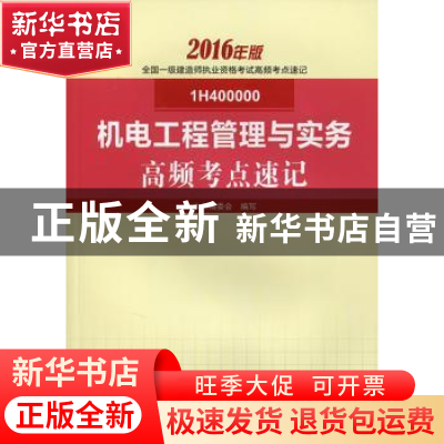 正版 机电工程管理与实务高频考点速记 本书编委会编写 中国建筑