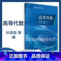 [正版]高等代数 杜现昆 徐晓伟 马晶 孙晓松 科学出版社