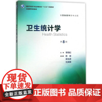 卫生统计学第8八版 人卫版李晓松第八轮本科预防医学353公卫公共卫生综合考研辅导教材统计学流行病学预防医学全套人民卫生出