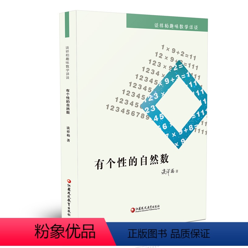 [正版]有个性的自然数 谈祥柏趣味数学详谈系列 一本装 精编课题探究普及性教师教育科普教授作品小学初高中学好玩数学爱