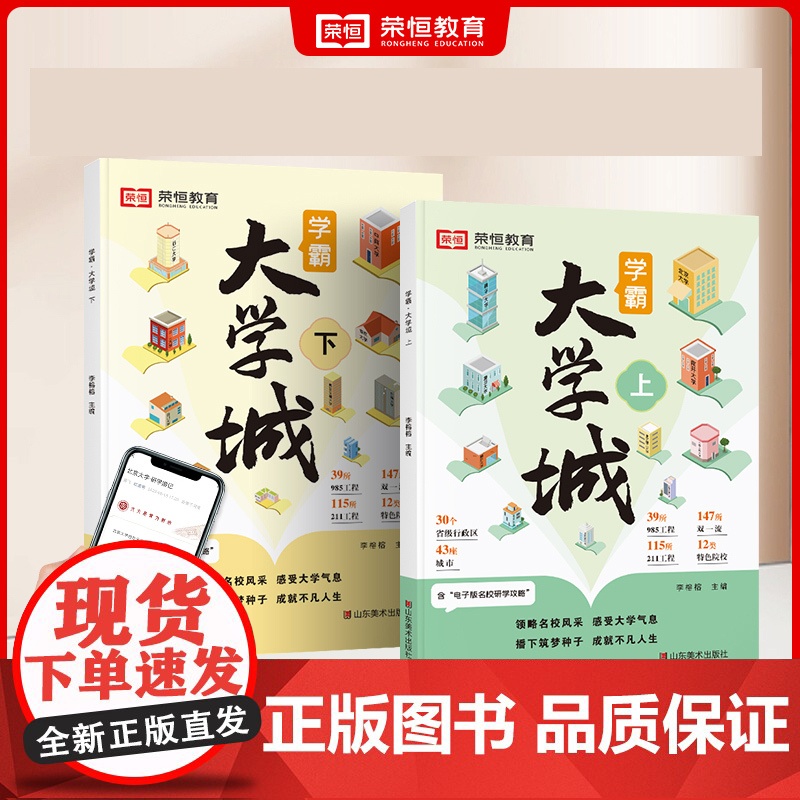 抖音同款]学霸大学城上下2024正版中国优质百所名牌大学介绍详解排名专业解读与选择世界著名大学简介211和985高考志愿