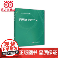 简明高等数学(上)