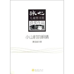 正版新书]冰心儿童图书奖获奖作品?小山村的眼睛黄克庭978750284